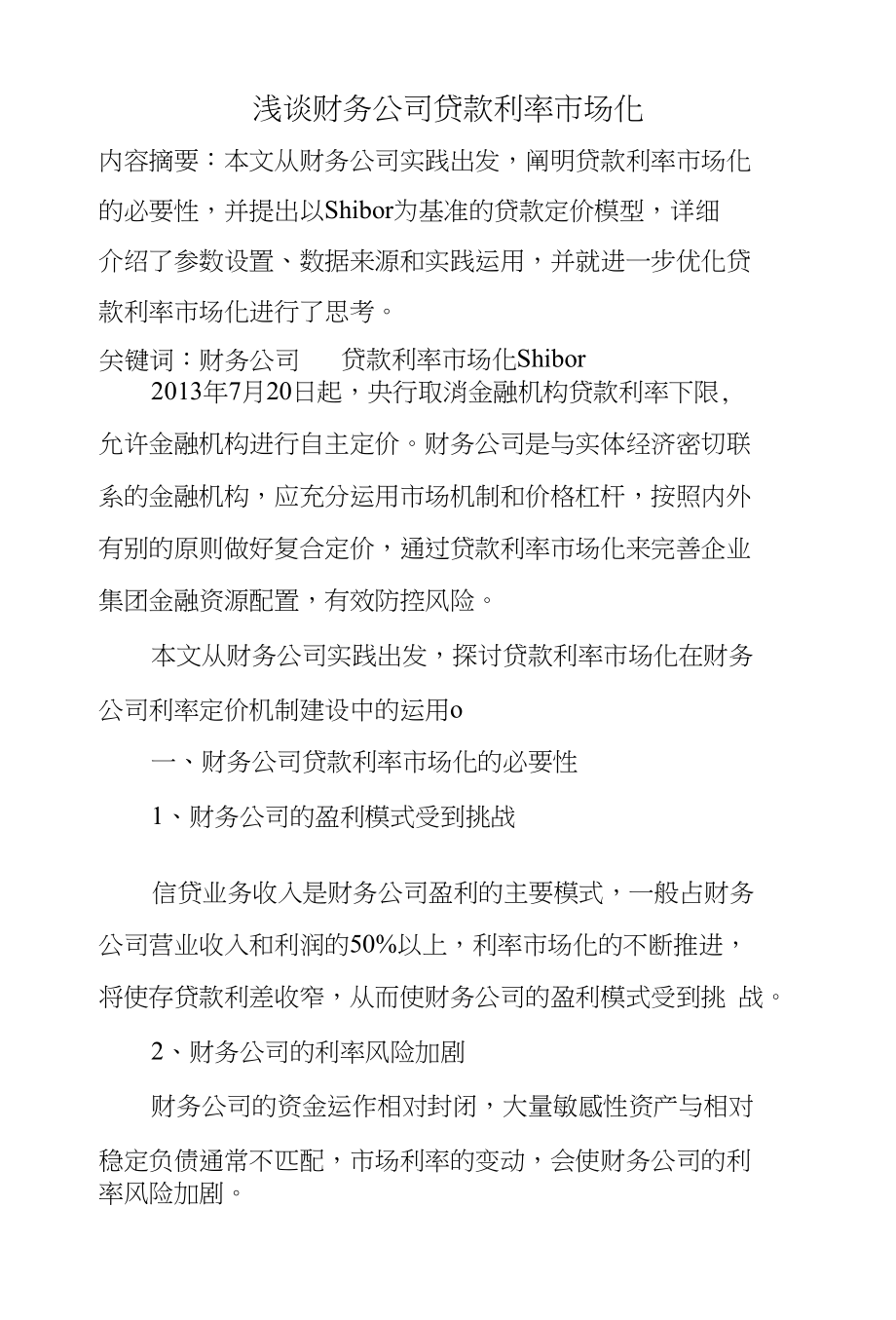 浅谈财务公司贷款利率市场化_第1页