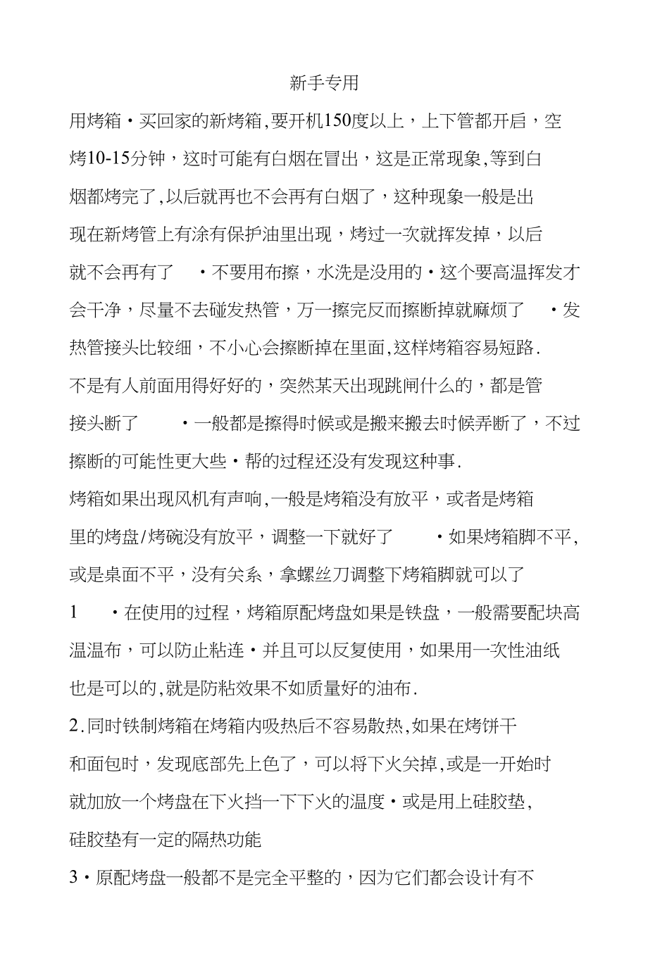 话说烤箱的使用----烘焙新手最关心的问题_第1页