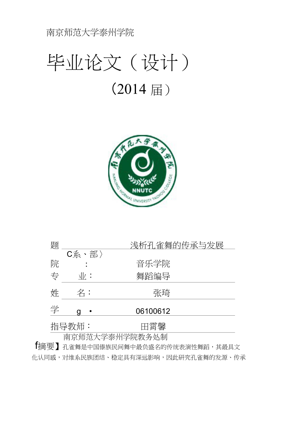 浅析孔雀舞的传承与发展_第1页