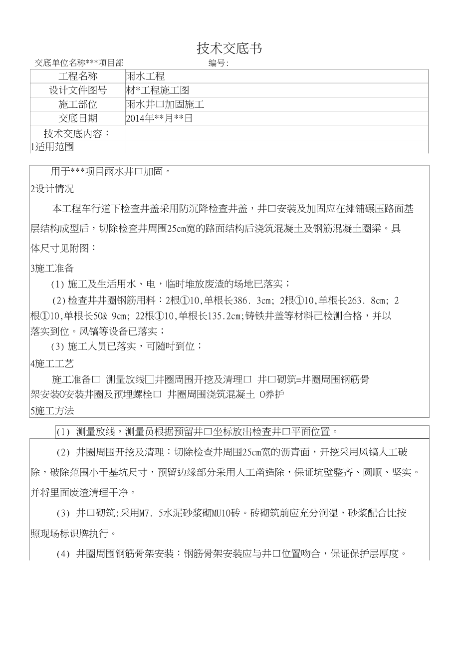 雨水检查井加固技术交底_第1页