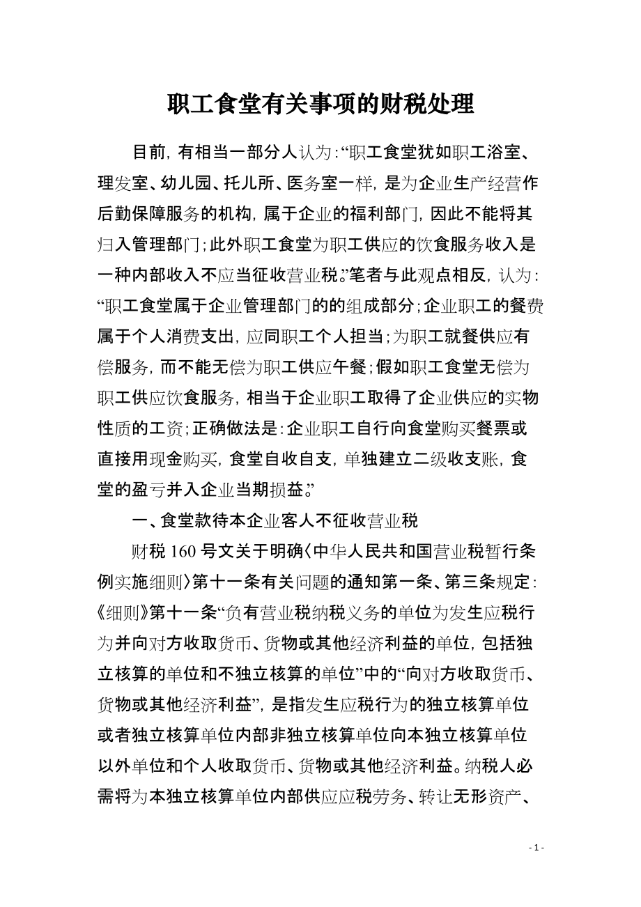 职工食堂有关事项的财税处理_第1页