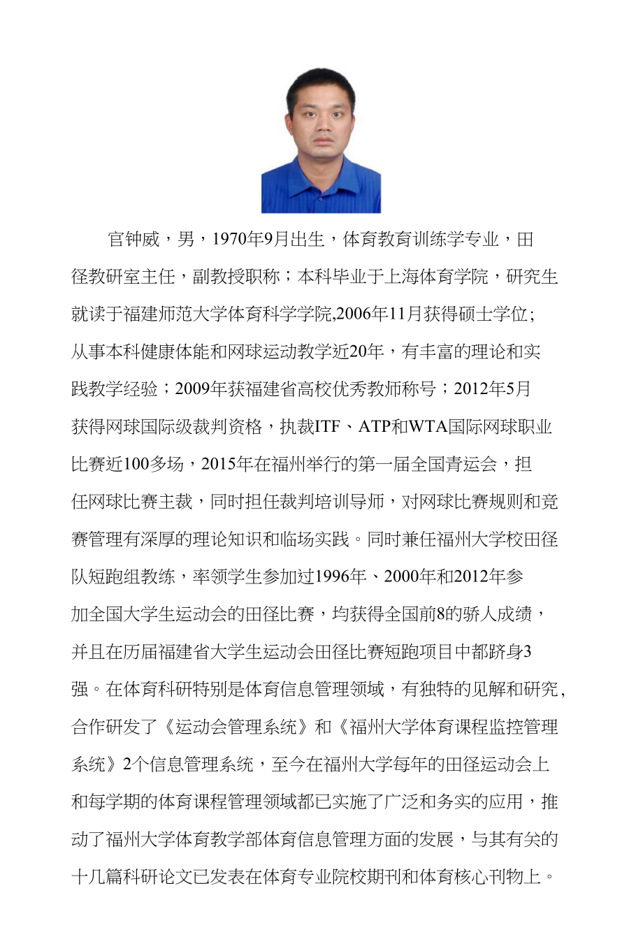 官钟威,男,1970年9月出生,体育教育训练学专业,田径_第1页
