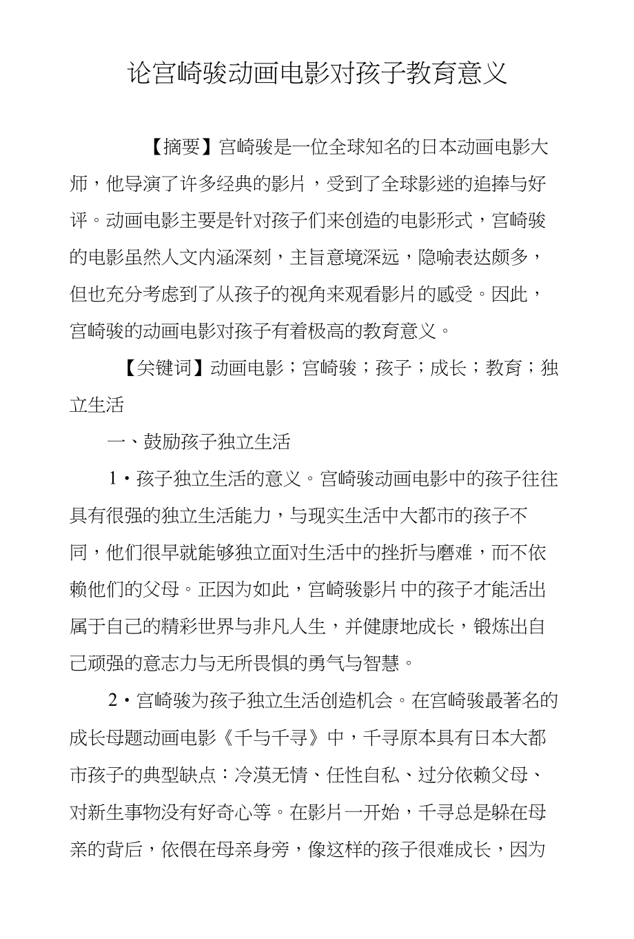 论宫崎骏动画电影对孩子教育意义_第1页