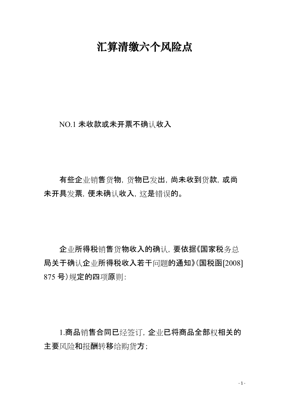 汇算清缴六个风险点_第1页