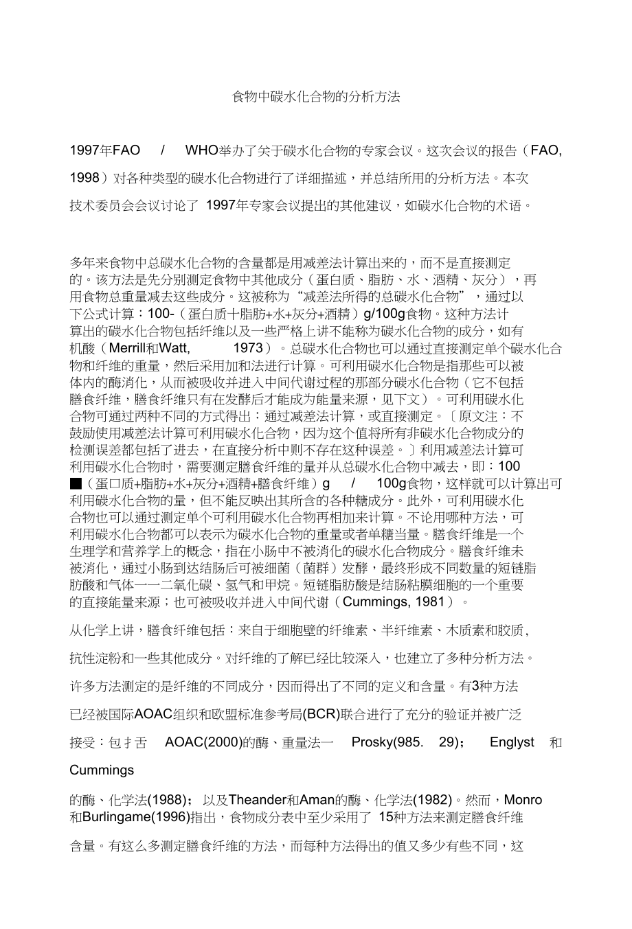 食物中碳水化合物的分析方法_第1页