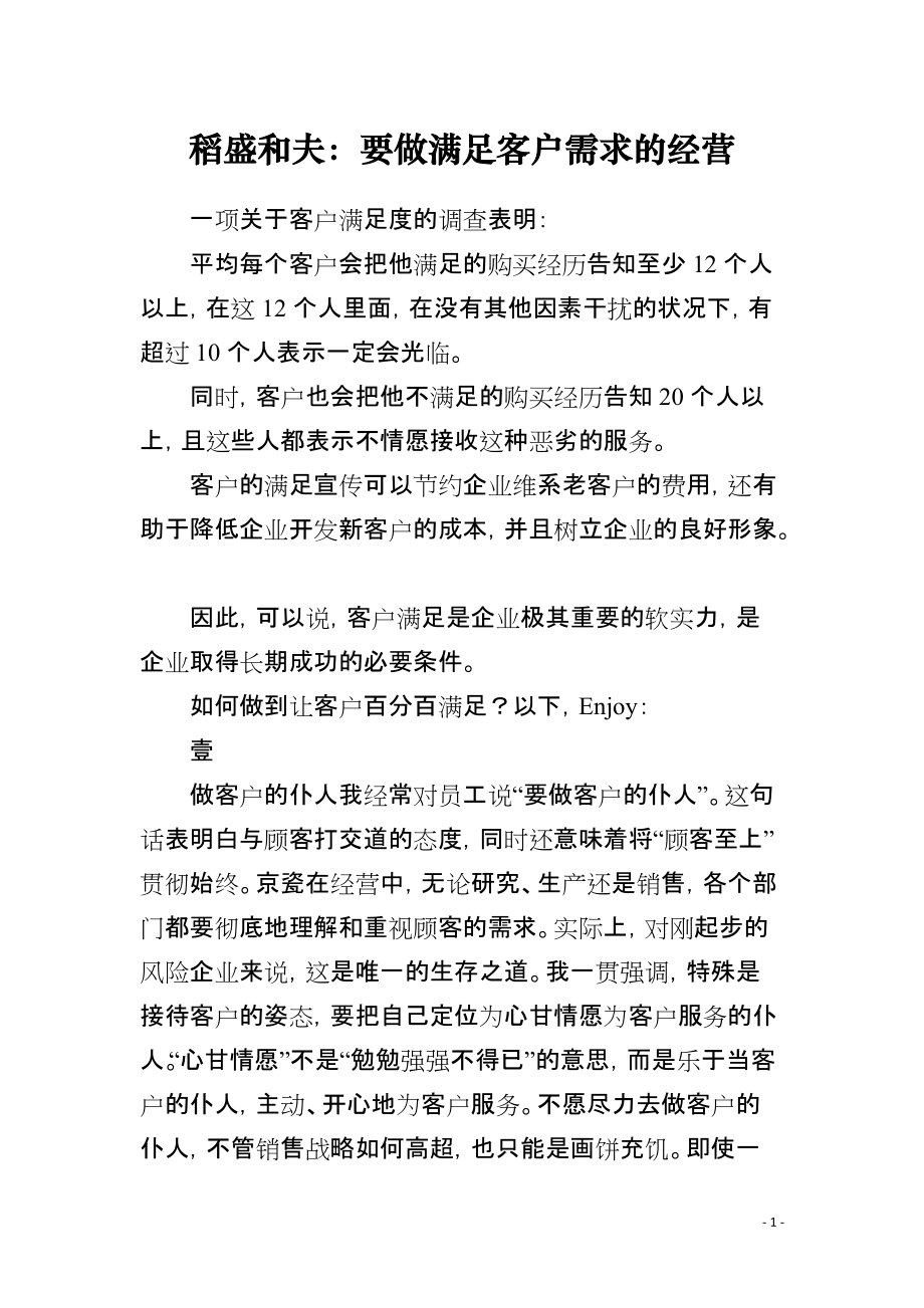 稻盛和夫：要做满足客户需求的经营_第1页