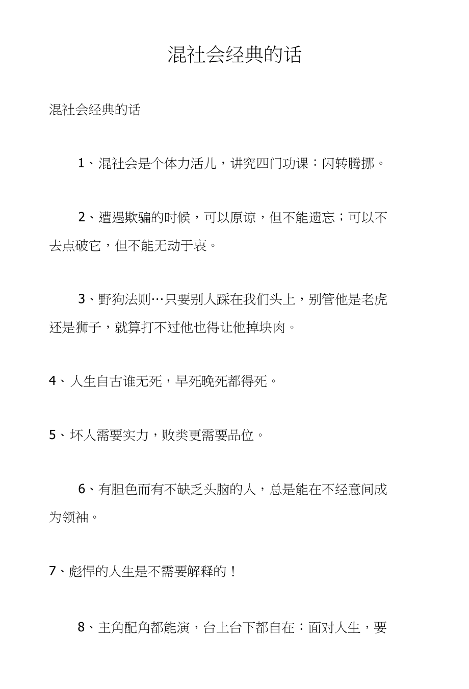 混社会经典的话_第1页