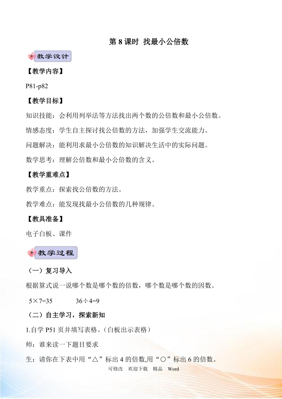 北师大版五年级上数学第8课时 找最小公倍数_第1页