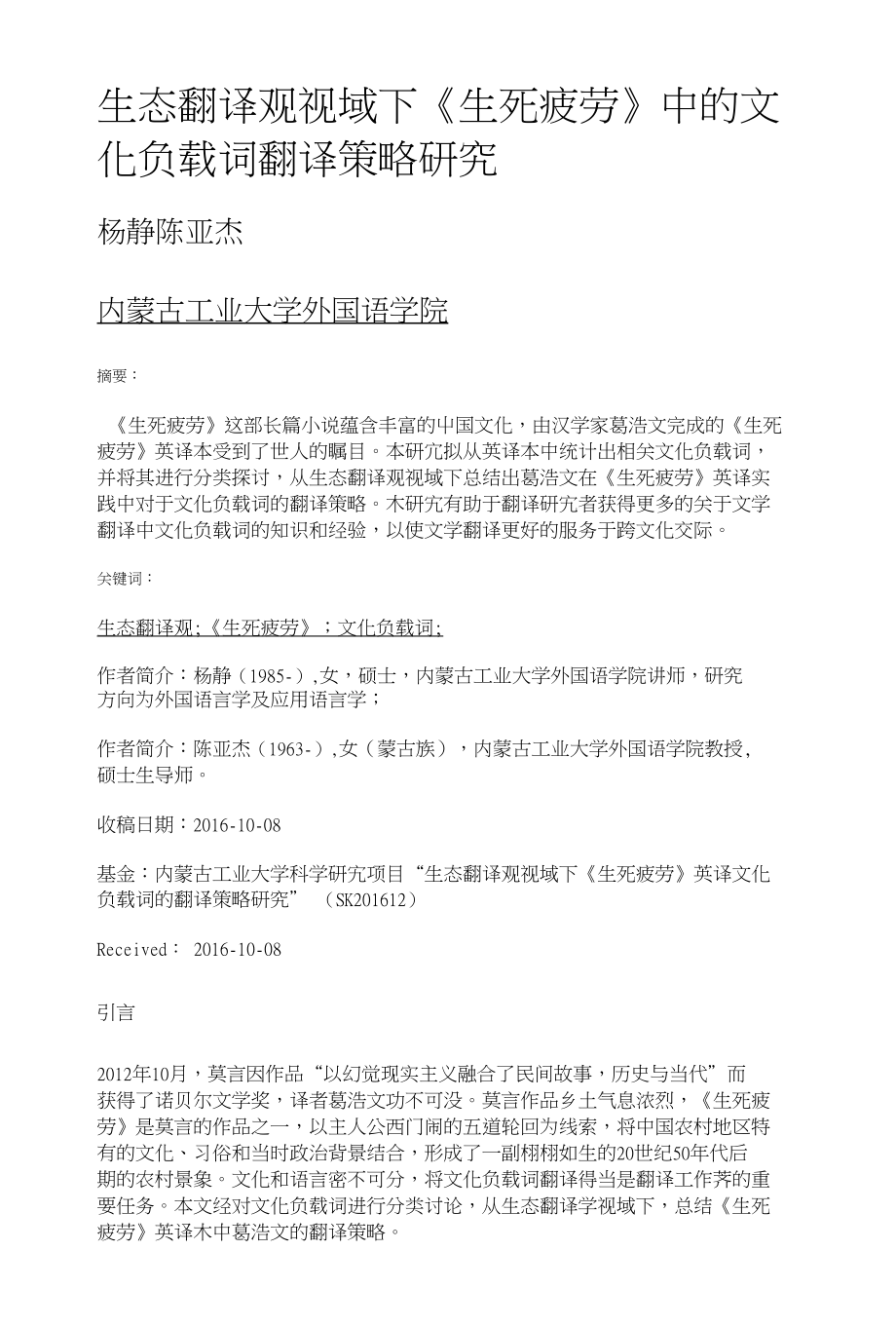 生态翻译观视域下《生死疲劳》中的文化负载词翻译策略研究_第1页