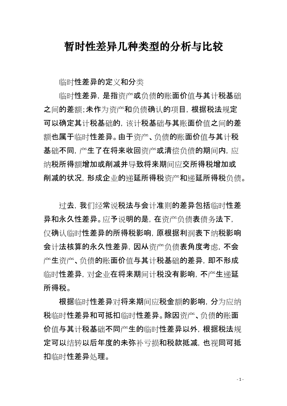 暂时性差异几种类型的分析与比较_第1页