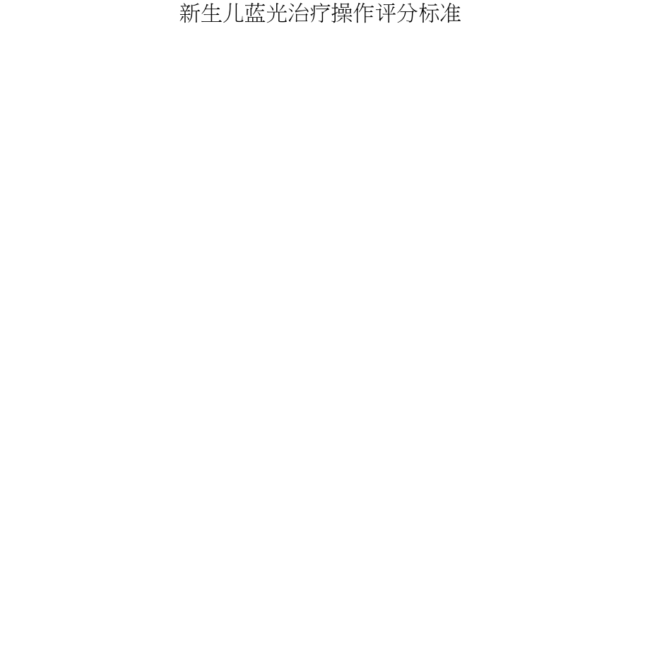 暖箱、兰光箱操作评分标准_第1页