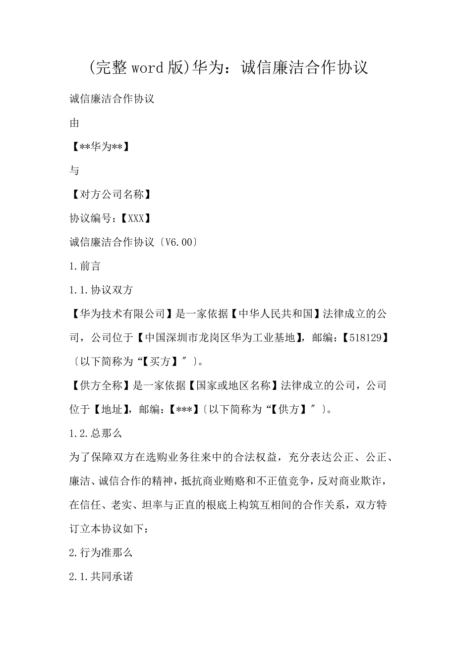 (完整word版)华为：诚信廉洁合作协议_第1页