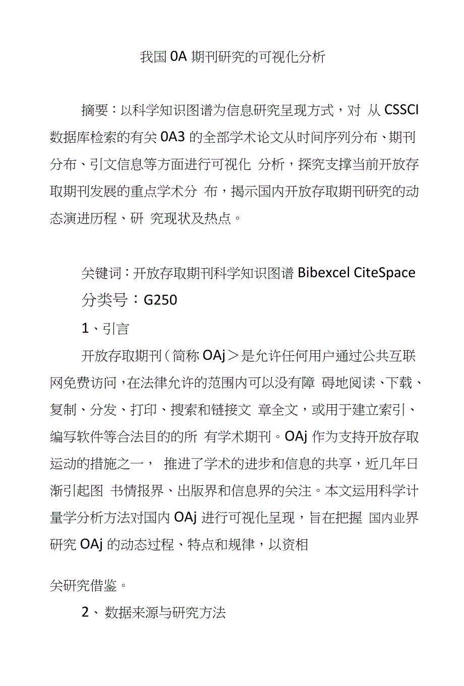 我国OA期刊研究的可视化分析_第1页
