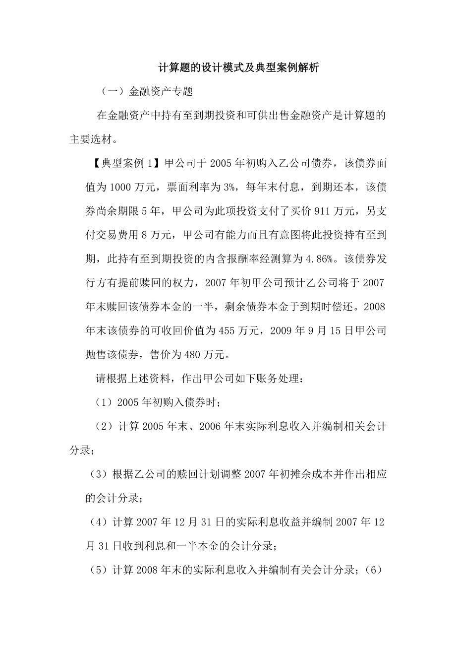 金融资产计算题的设计模式及典型案例解析(共137页)_第1页