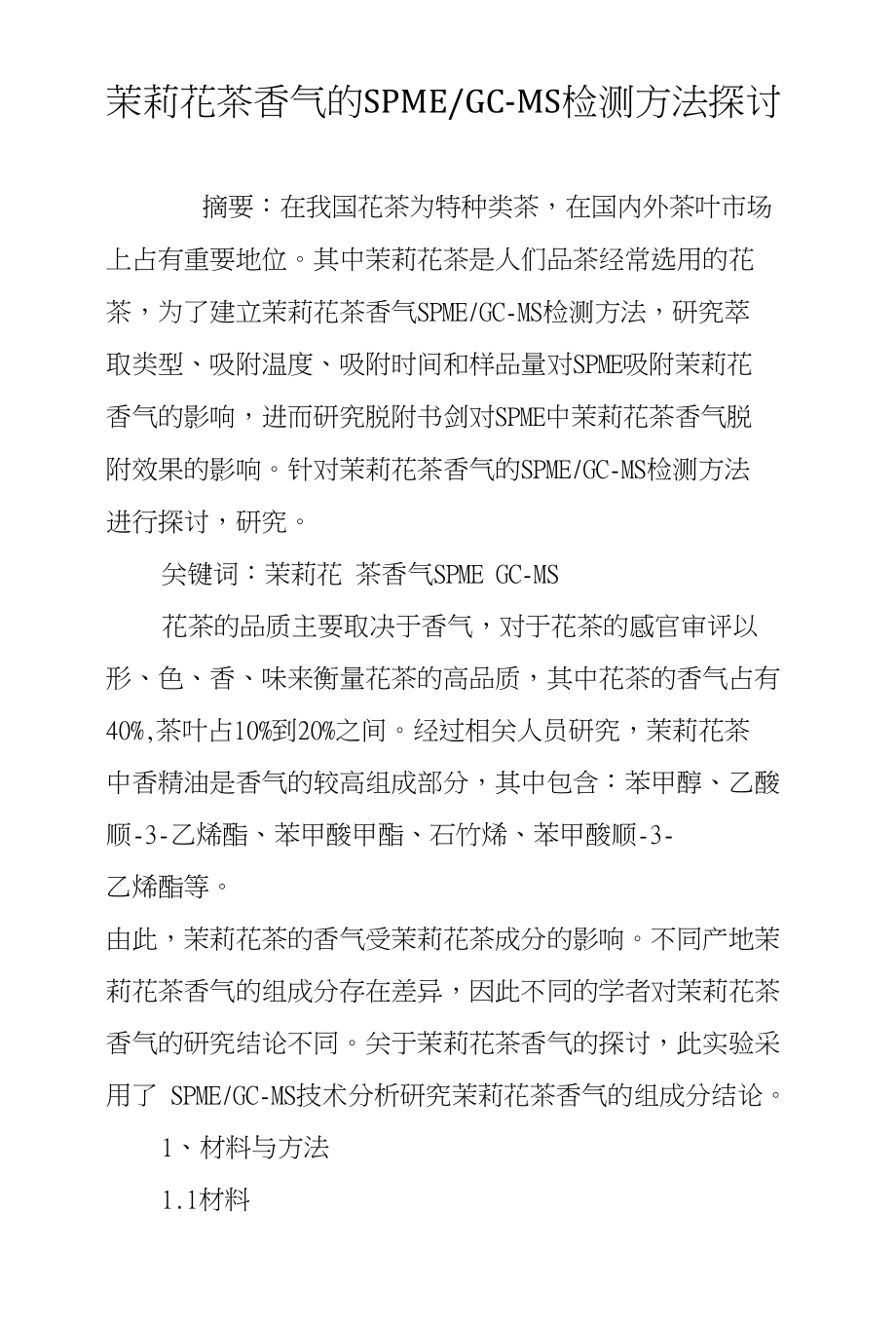 茉莉花茶香气的SPME-GC―MS检测方法探讨_第1页