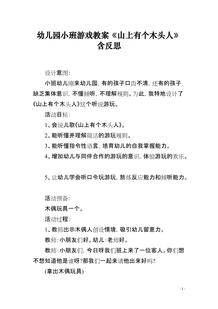 幼儿园小班游戏教案《山上有个木头人》含反思_第1页