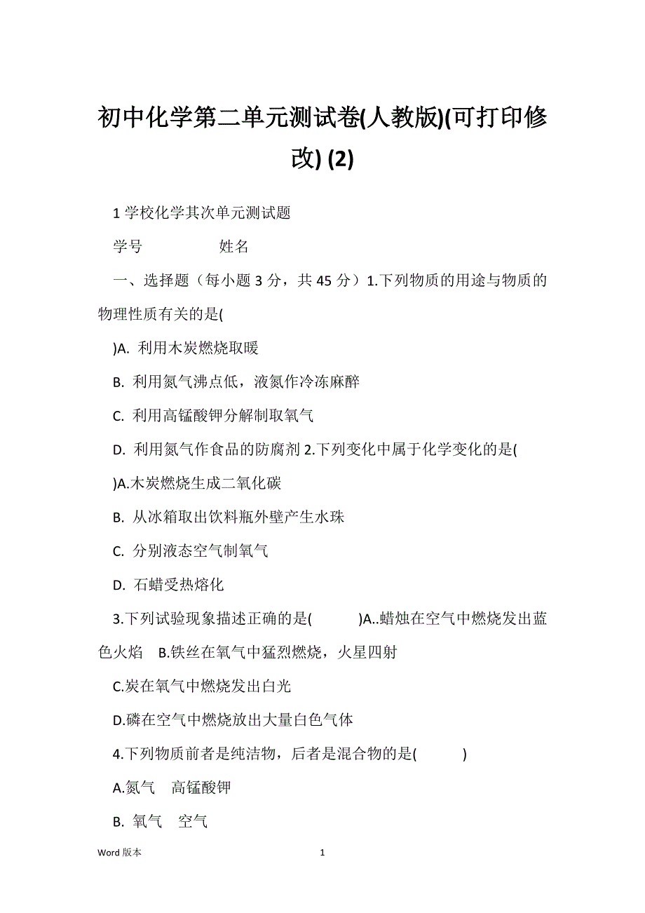 初中化学第二单元测试卷(人教版)(可打印修改) (2)_第1页