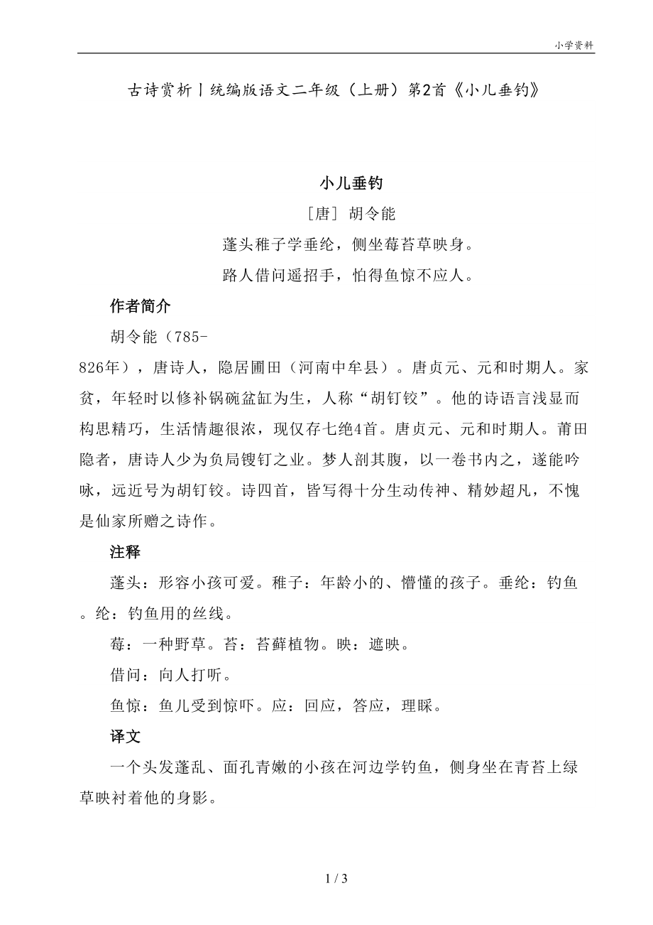 古诗赏析丨统编版语文二年级（上册）第2首《小儿垂钓》_第1页