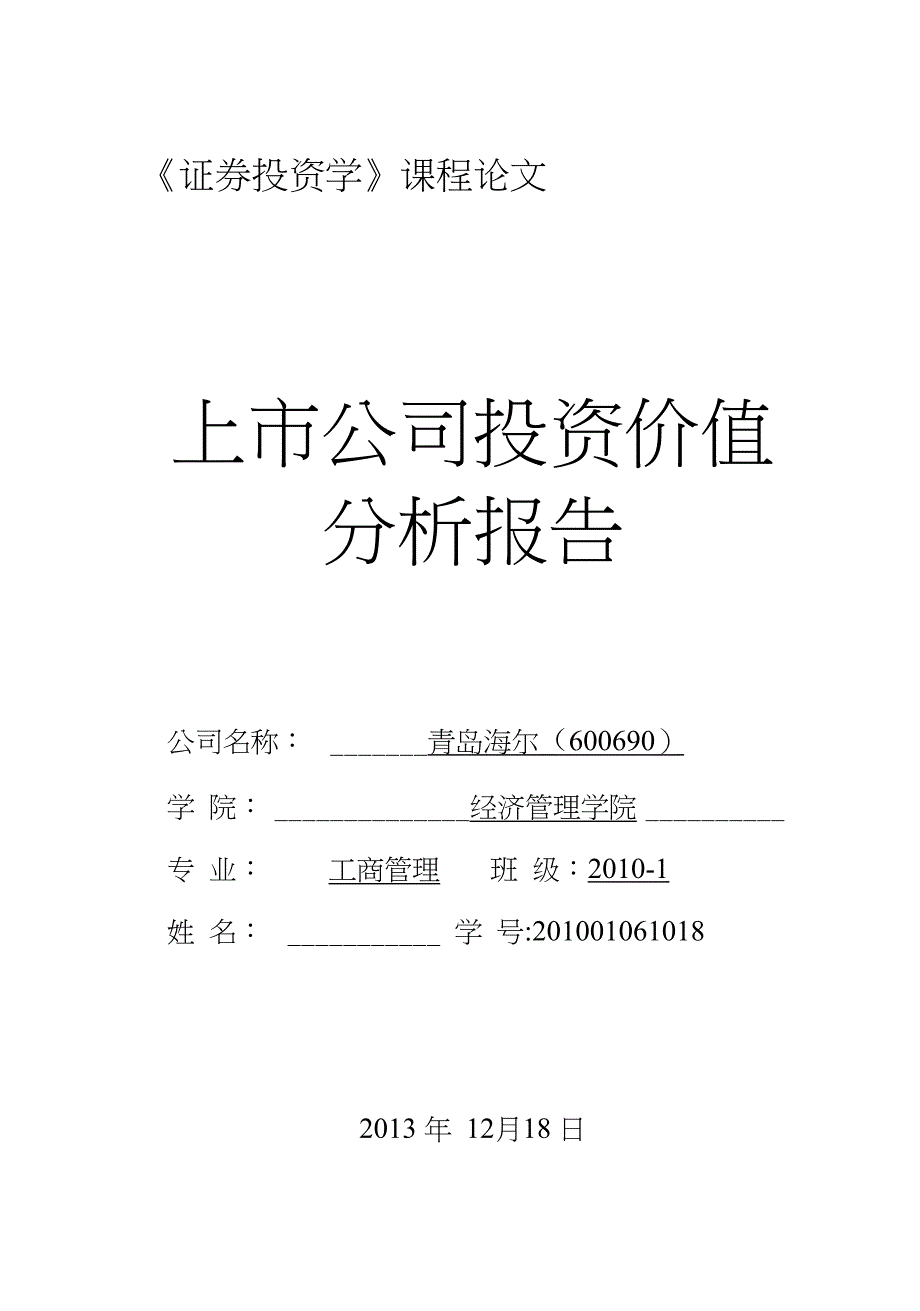 海尔投资价值分析报告_第1页
