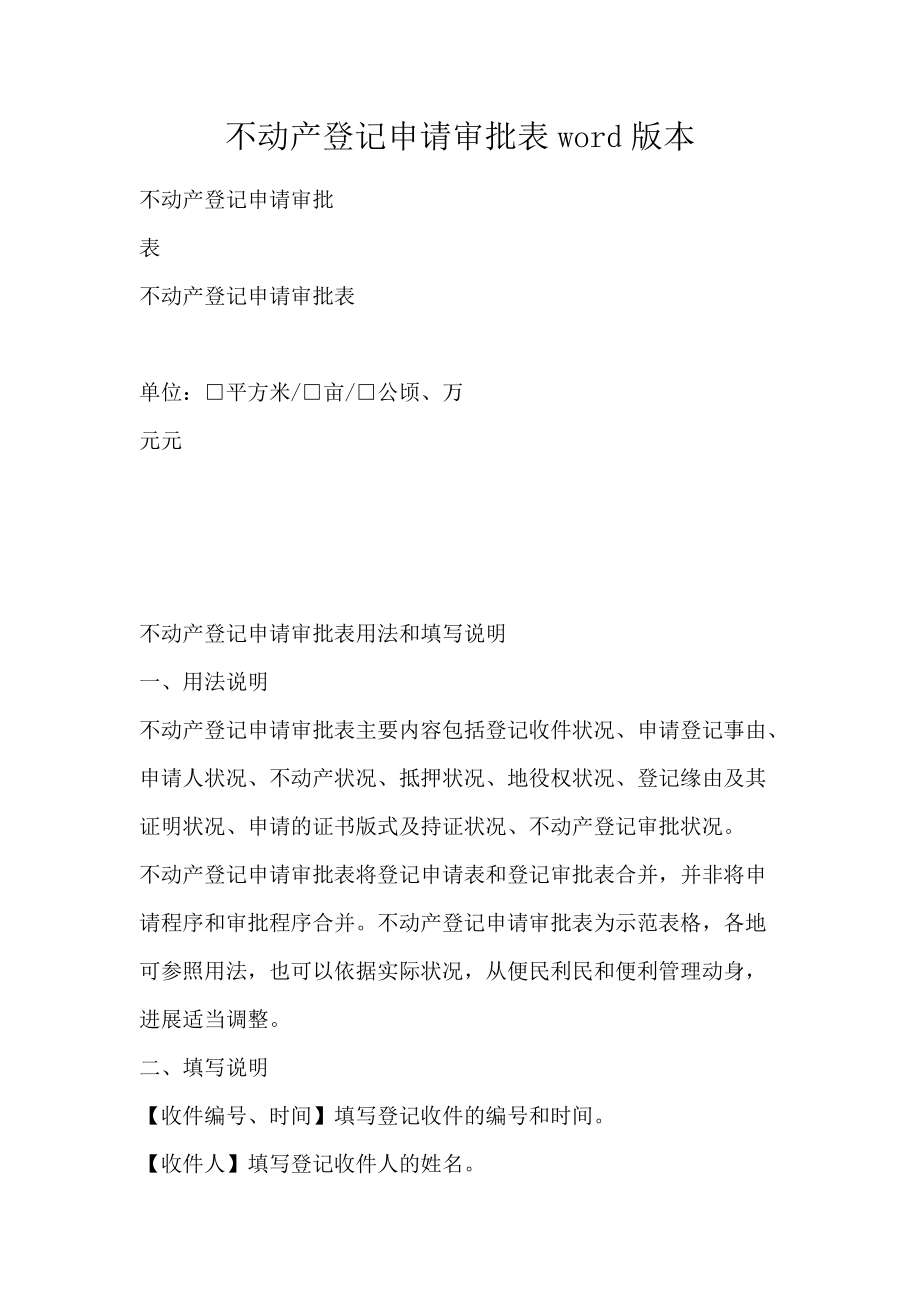 不动产登记申请审批表word版本_第1页