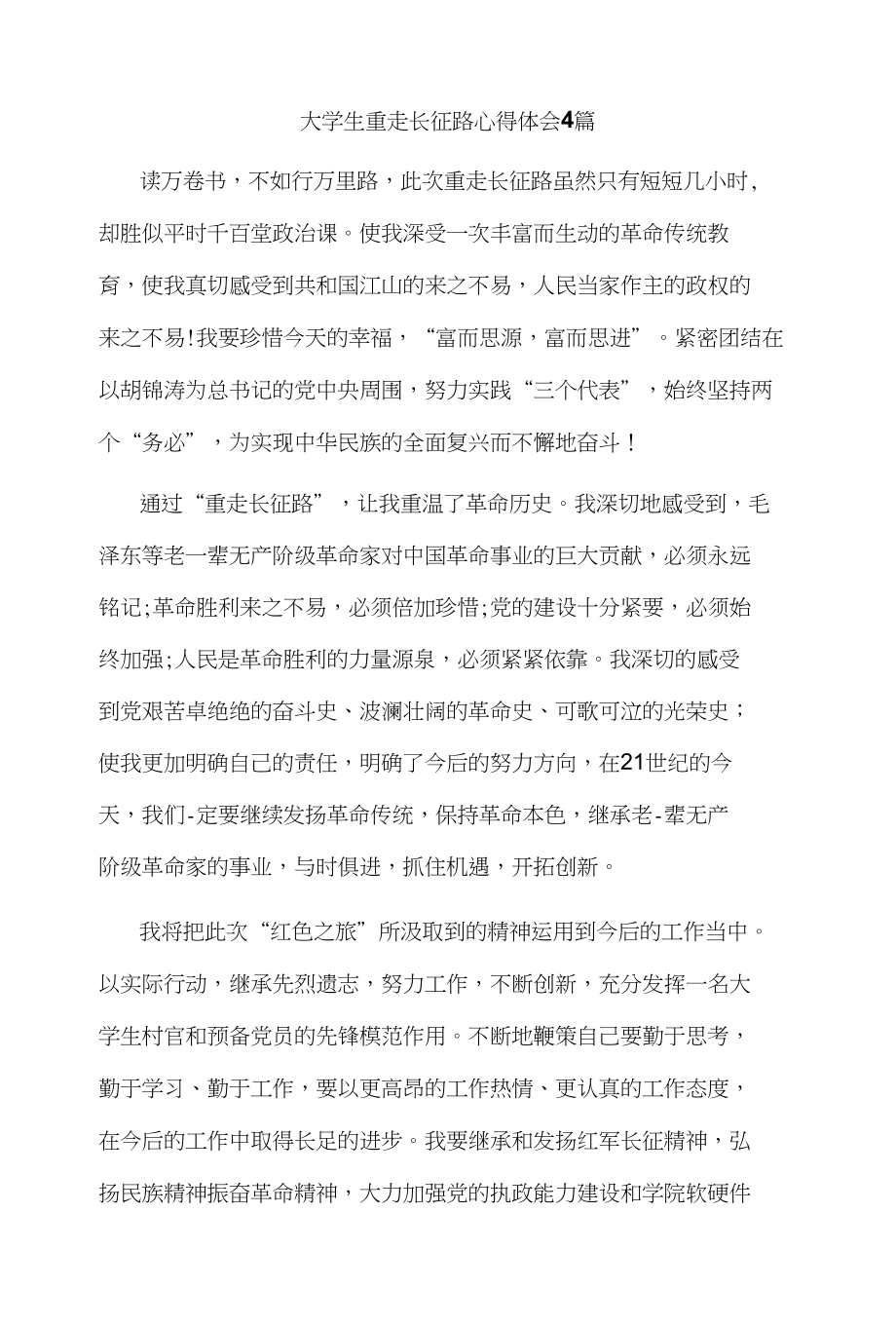 大学生重走长征路心得体会4篇_第1页
