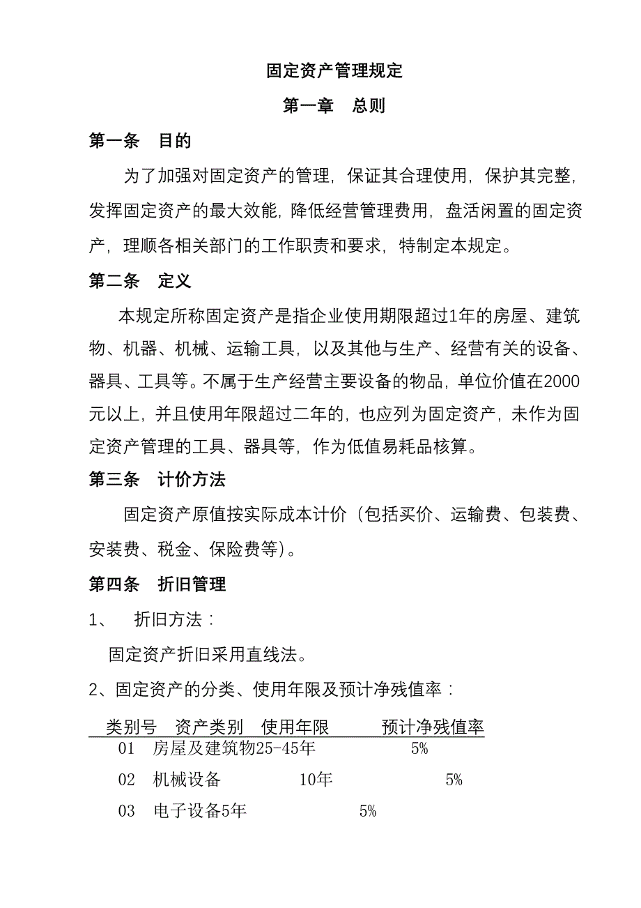 零售公司固定资产管理规定(共23页)_第1页