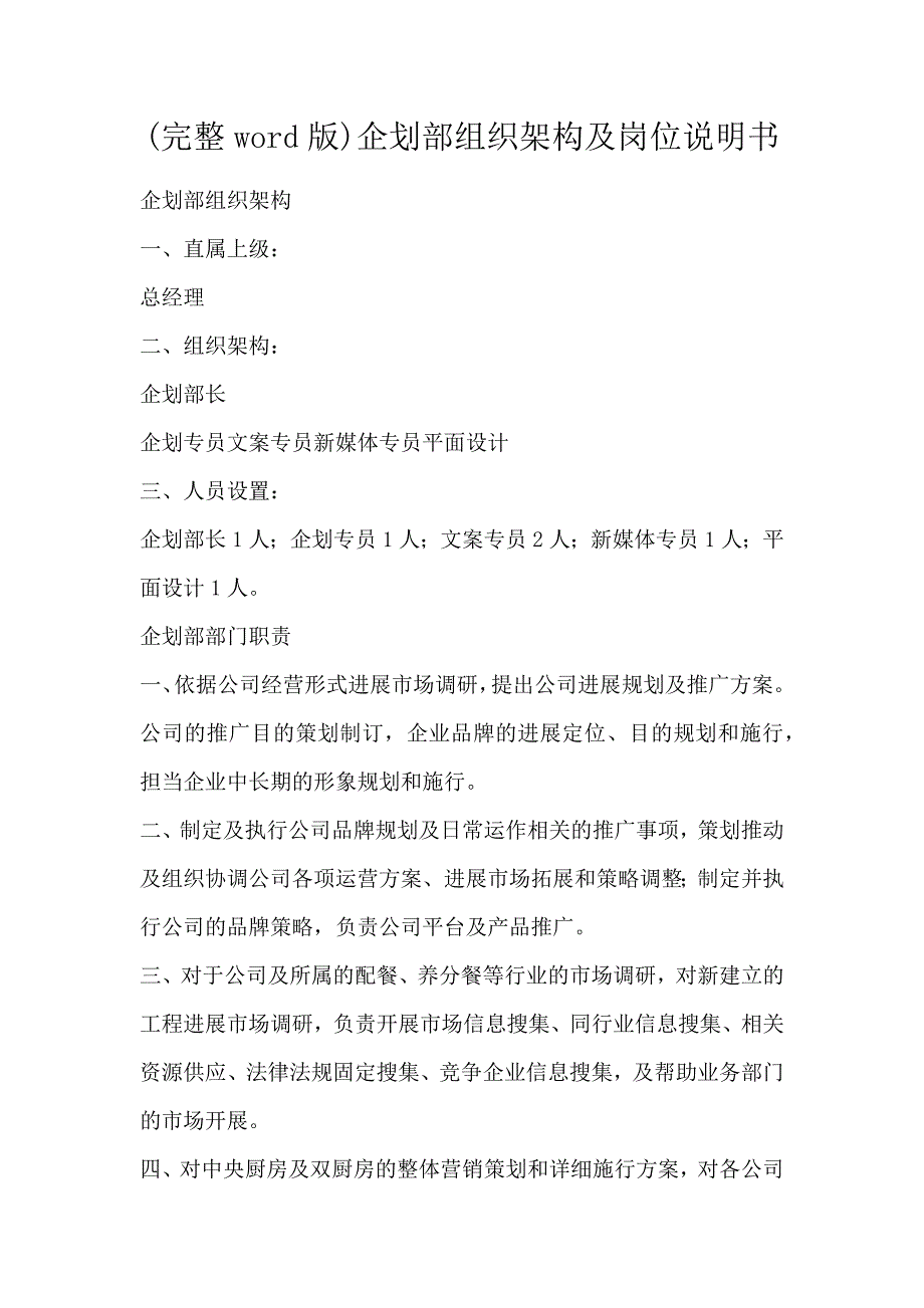 (完整word版)企划部组织架构及岗位说明书_第1页