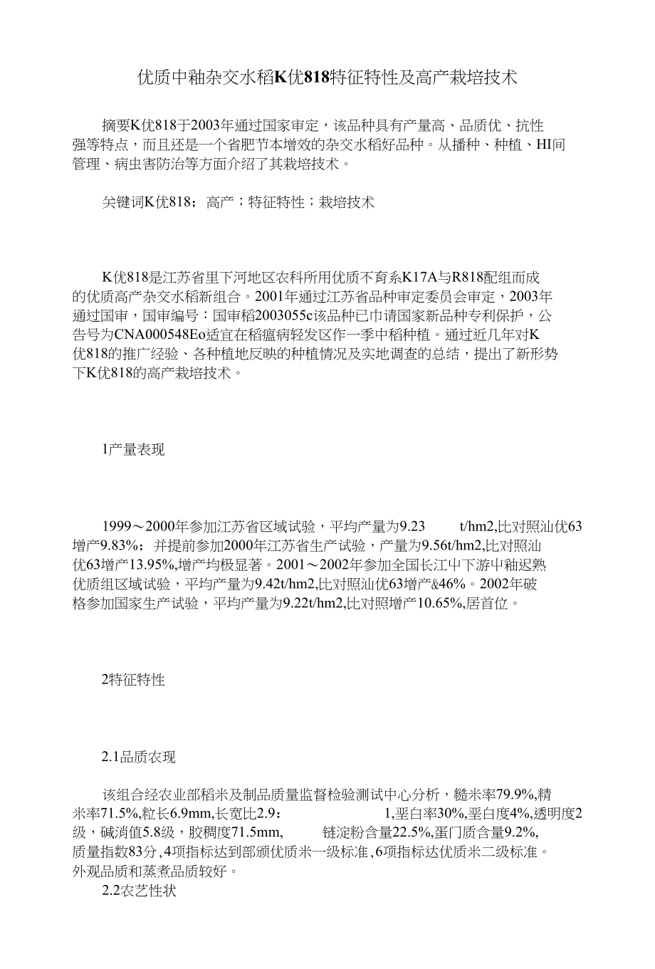 优质中籼杂交水稻K优818特征特性及高产栽培技术_第1页