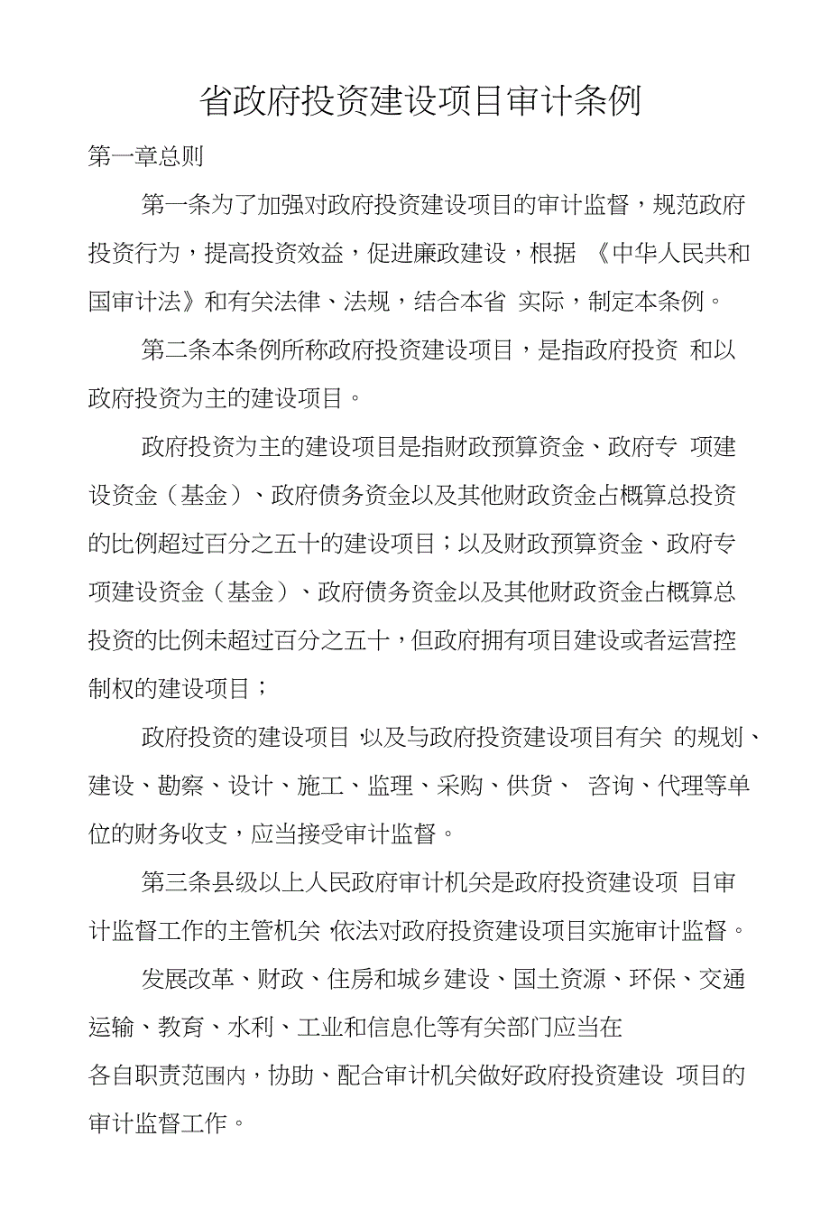 省政府投资建设项目审计条例_第1页