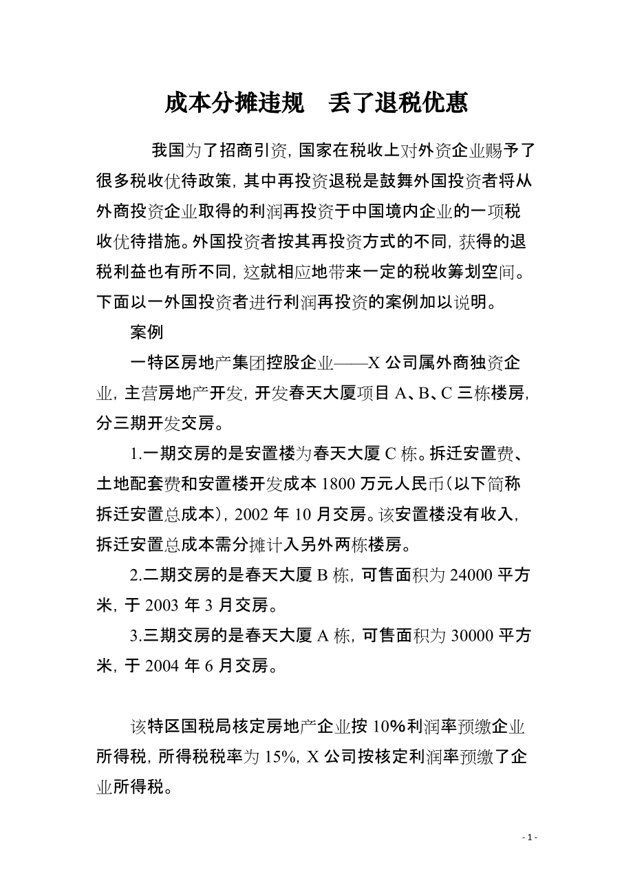 成本分摊违规　丢了退税优惠_第1页