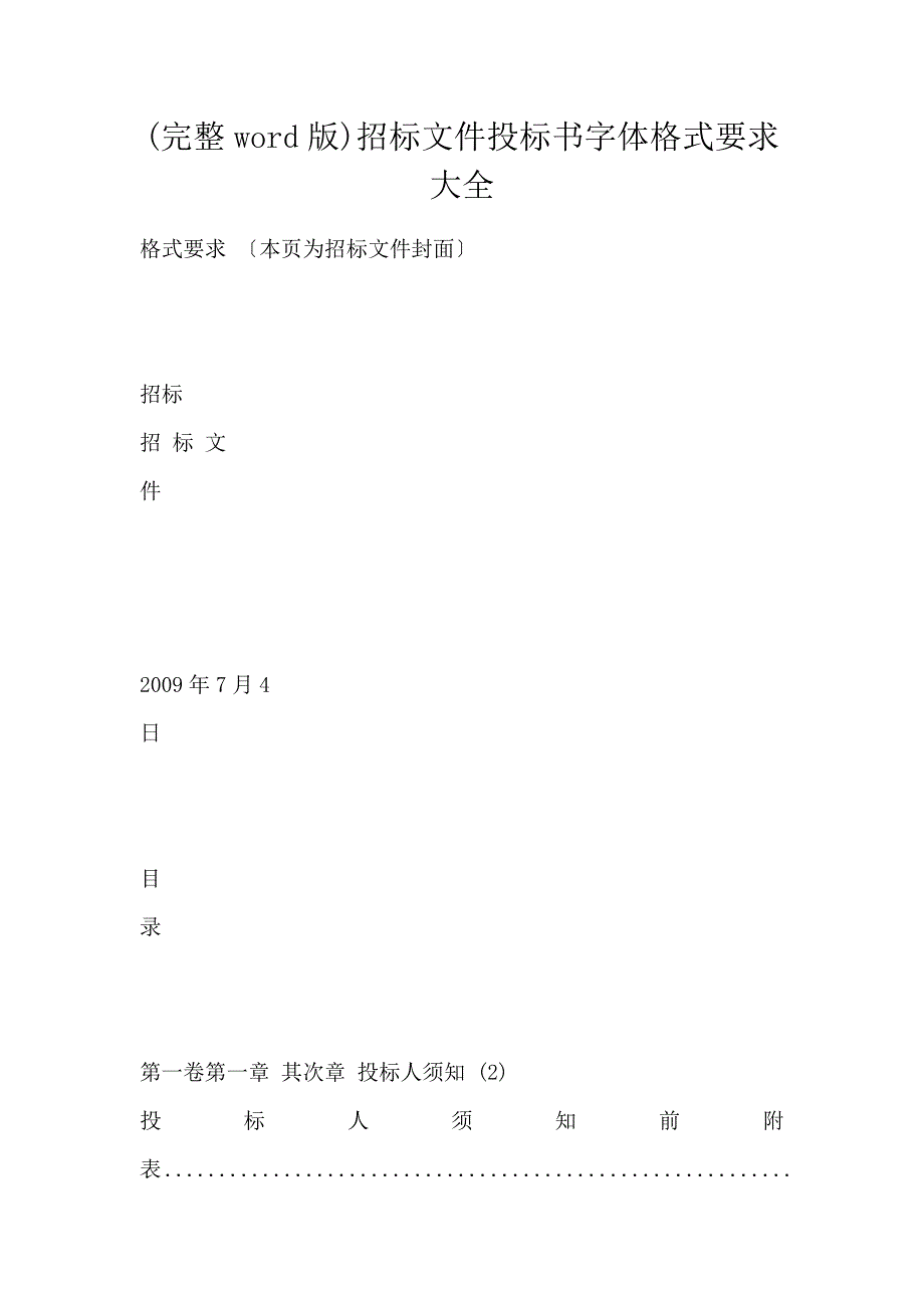 (完整word版)招标文件投标书字体格式要求大全_第1页