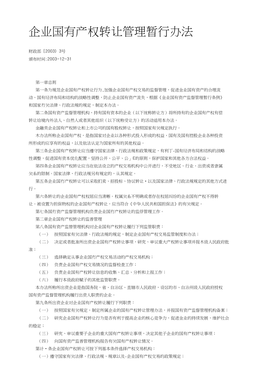 38企业国有产权转让管理暂行办法_第1页