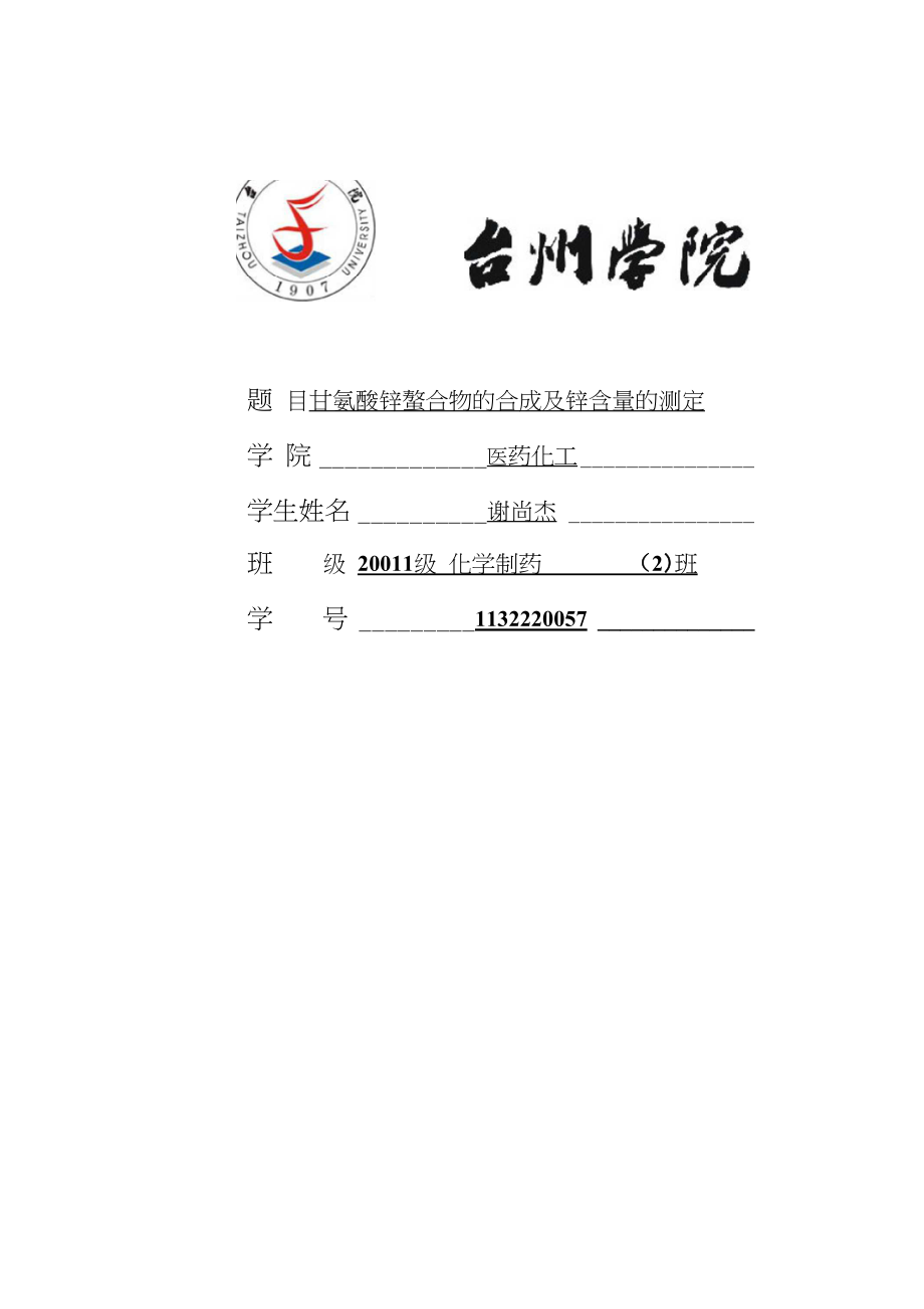 甘氨酸锌螯合物的合成及锌含量的测定开放性实验实验报告_第1页