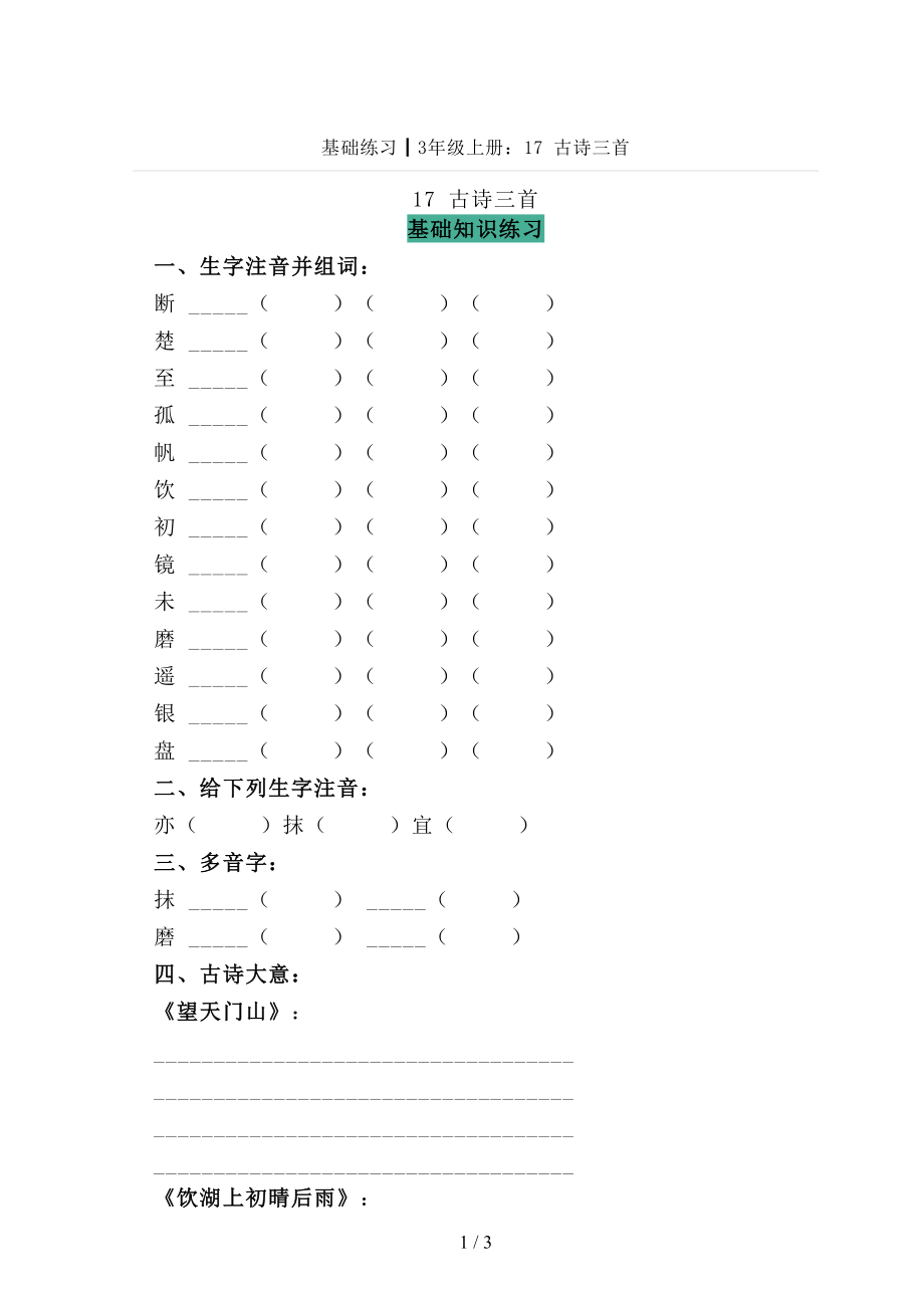基础练习┃部编版小学3年级上册：17古诗三首_第1页
