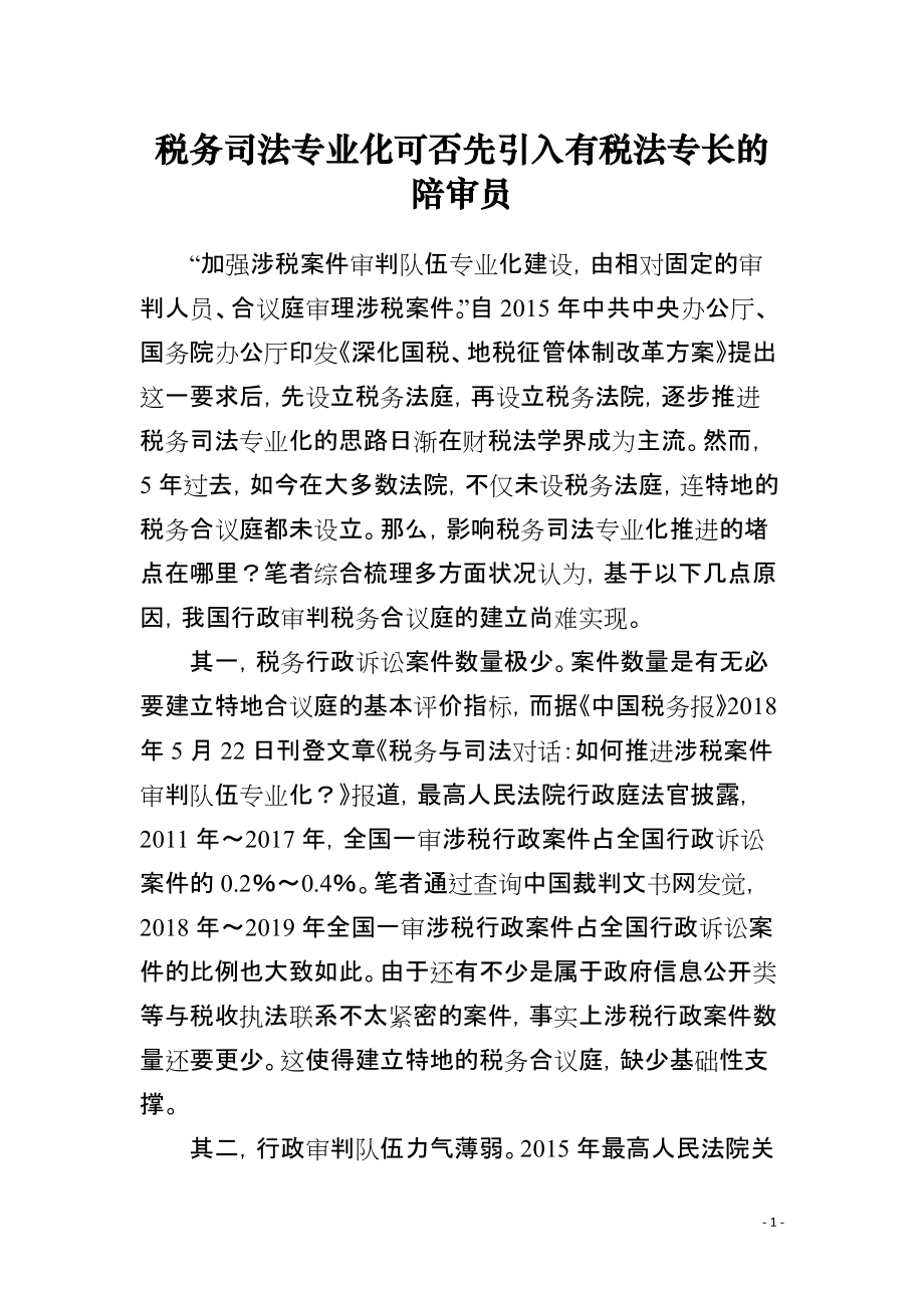 税务司法专业化可否先引入有税法专长的陪审员_第1页