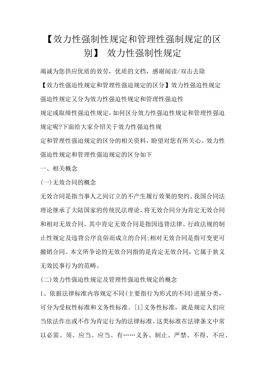 【效力性强制性和管理性强制的区别】 效力性强制性_第1页