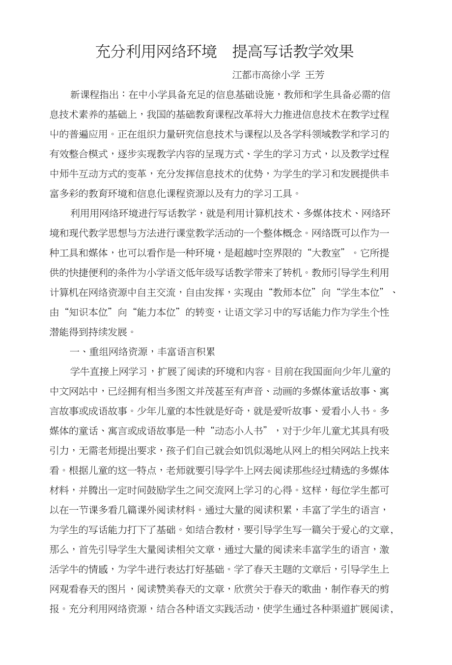 充分利用网络环境提高写话教学效果_第1页