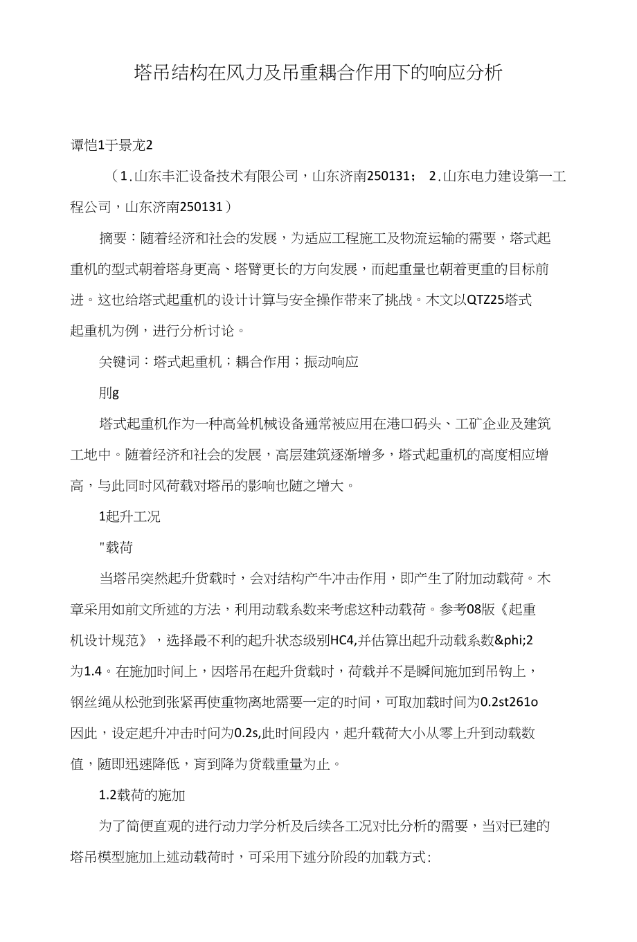 塔吊结构在风力及吊重耦合作用下的响应分析_第1页