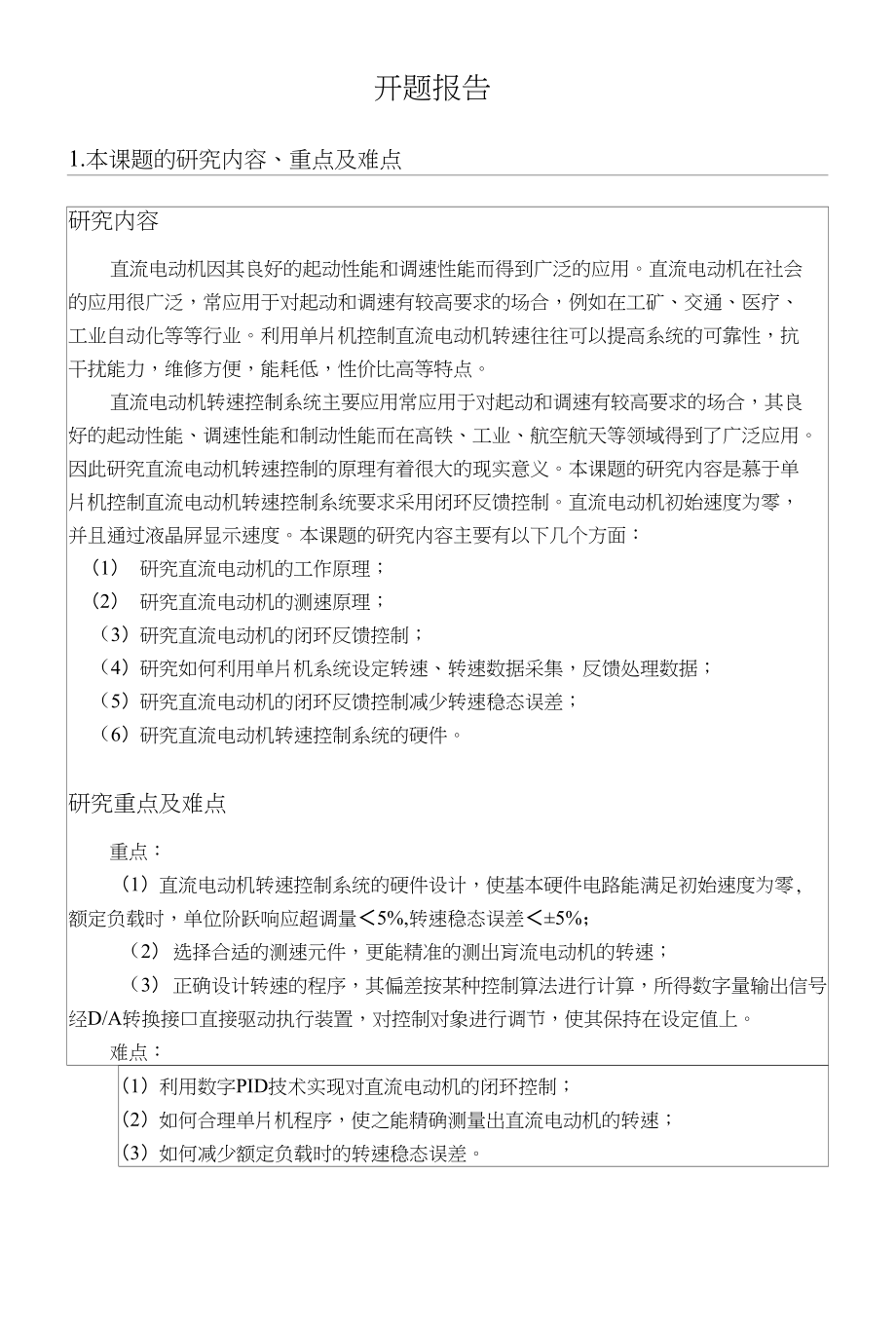 直流电动机转速控制系统设计开题报告_第1页