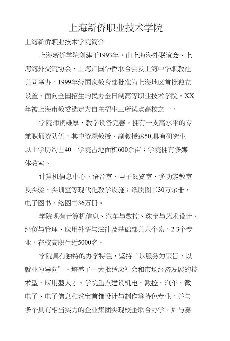 上海新侨职业技术学院_第1页