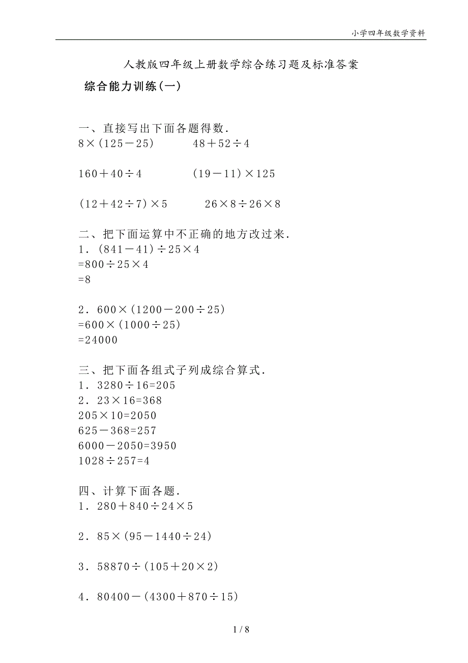 人教版四年级上册数学综合练习题及标准答案_第1页