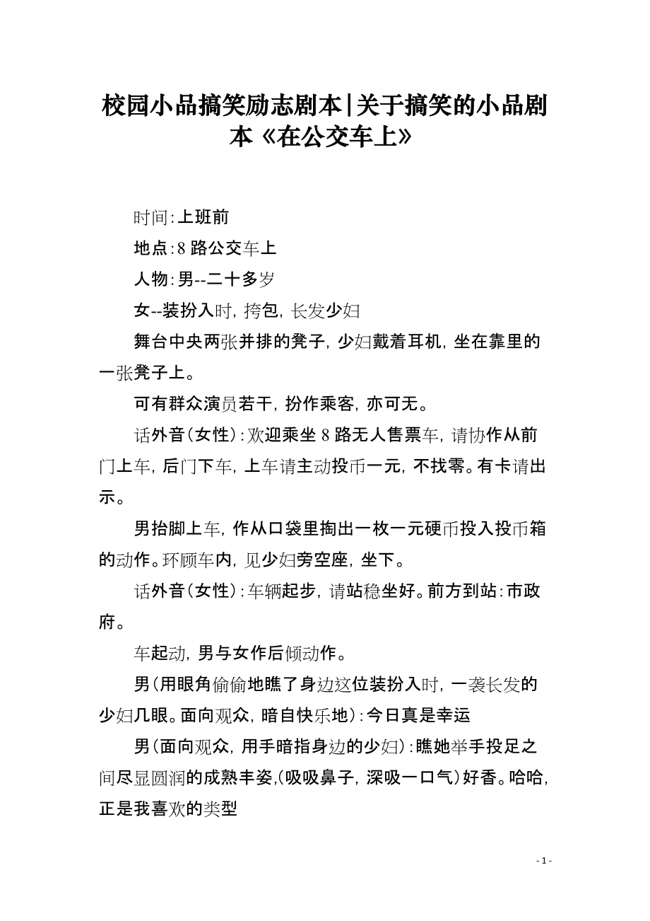 校园小品搞笑励志剧本-关于搞笑的小品剧本《在公交车上》_第1页
