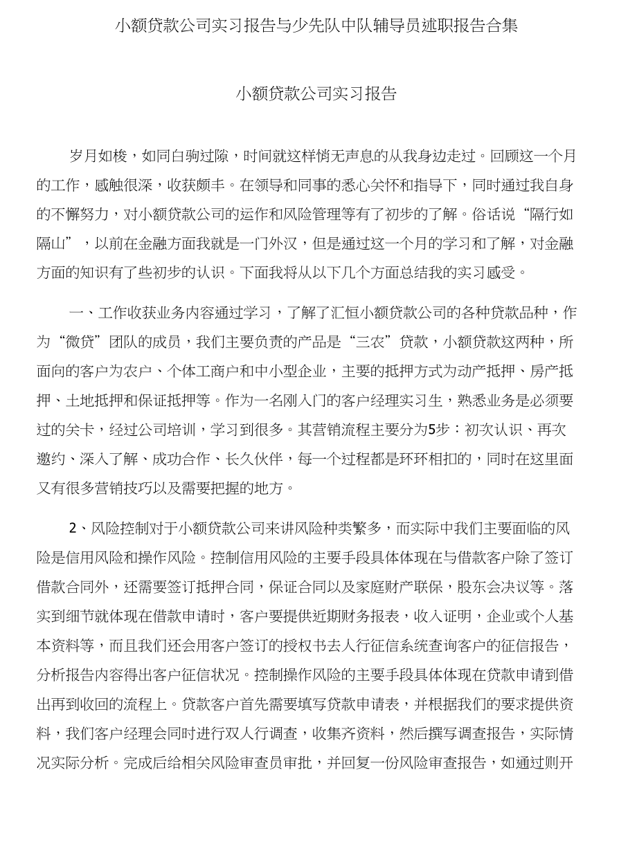 小额贷款公司实习报告与少先队中队辅导员述职报告合集_第1页