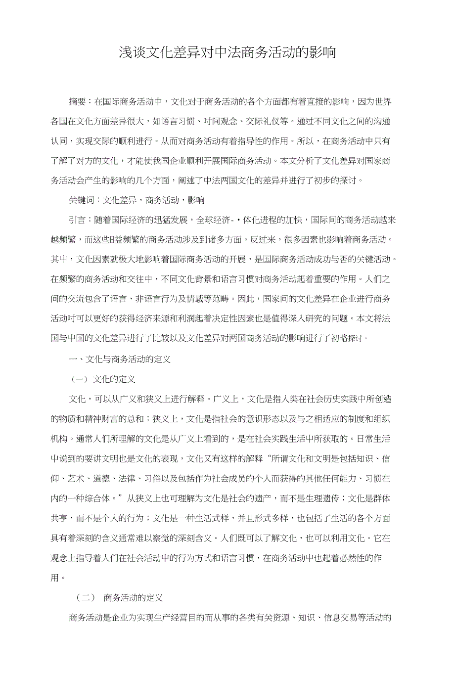 浅谈文化差异对中法商务活动的影响毕业论文_第1页