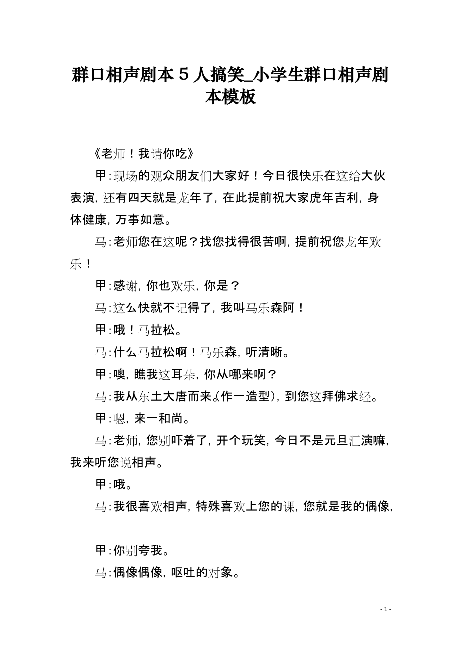 群口相声剧本5人搞笑_小学生群口相声剧本模板_第1页