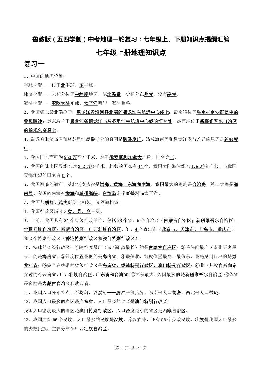 鲁教版（五四学制）中考地理一轮复习：七年级上、下册知识点提纲汇编（全面必备！）_第1页