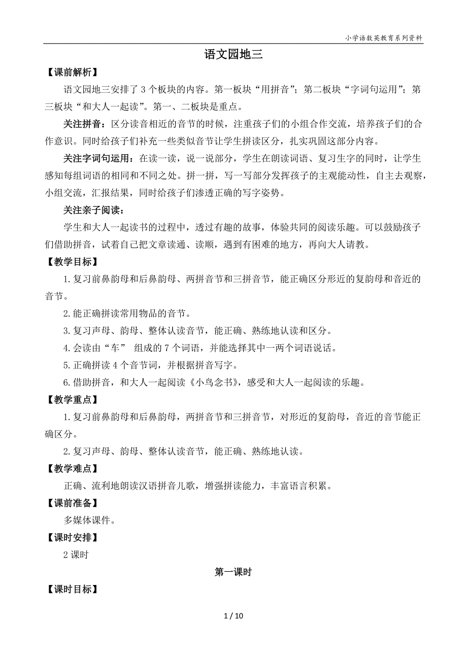 一年级语文园地三 名师教学设计_第1页