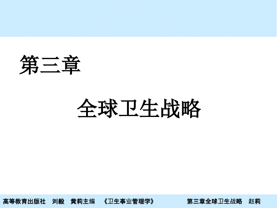 卫生事业管理学 刘毅 课件 第03章 全球卫生战略_第1页