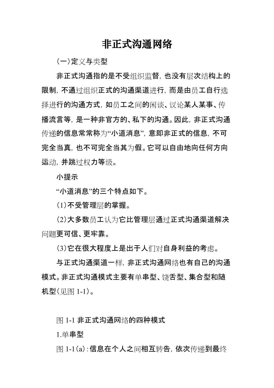 非正式沟通网络_第1页