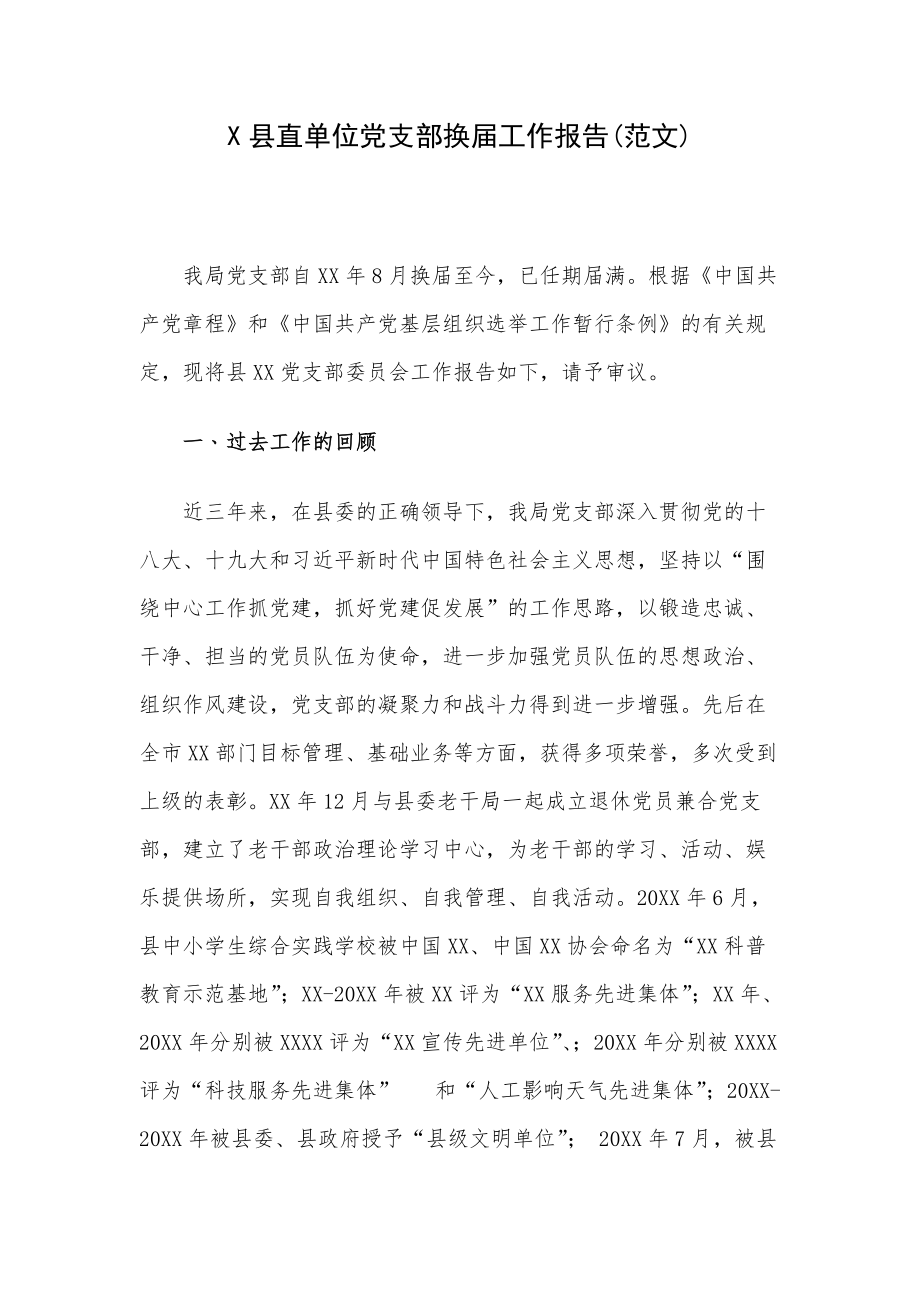 X县直单位党支部换届工作报告(范文)_第1页